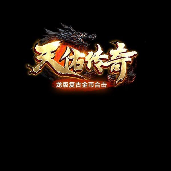 他来了，他终于来了！没错就是“天佑传奇”