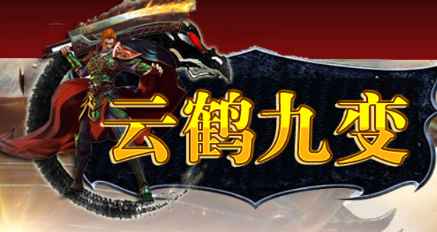 《云鹤九变》全新的魔次玩法，超多装备BUFF，还有六大进阶职业。