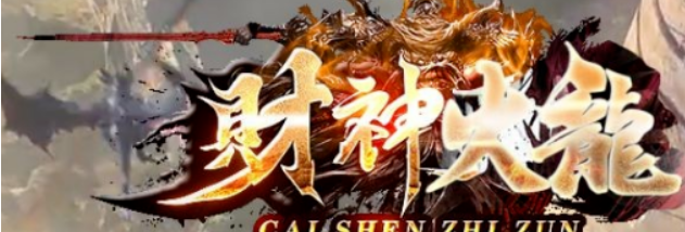 新独家1.85财神火龙复古三职业传奇