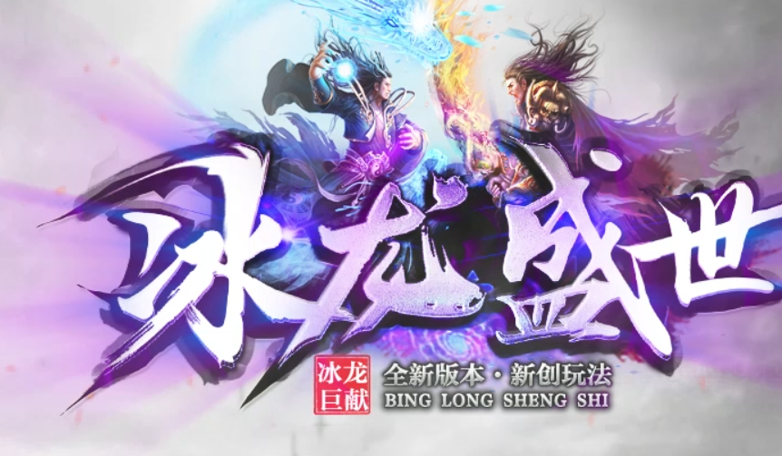 冰龙盛世丨一倍火龙服《新玩法介绍》