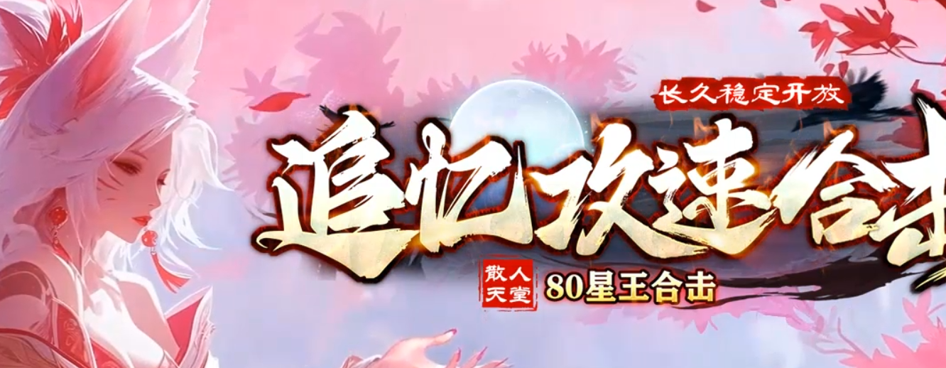 追忆85攻速星王合击 以下为更新公告。